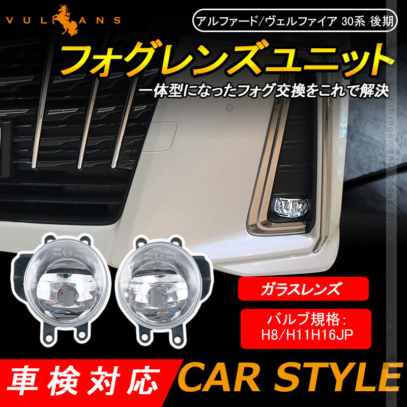 アルファード/ヴェルファイア 30系 後期 フォグレンズユニット LEDやHID化にオススメ ガラスレンズ フォグランプレンズ 車検対応 パーツ カスタム ALPHARD